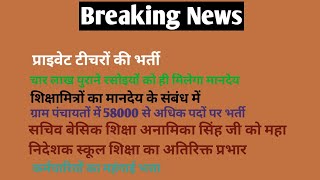 शिक्षामित्रों का मानदेय | प्राइवेट टीचर्स की भर्ती | महंगाई भत्ता  | ग्राम पंचायत में भर्ती