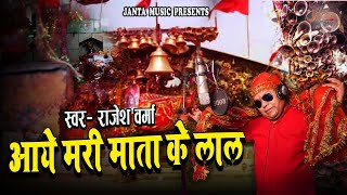 #marimata | आये मरी माता के लाल | Mari Mata Ke Lal | #navratrispecial |  Singer - Rajesh Verma