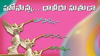 | Hosanna Daaveedu Suthuda | హోసాన్న! దావీదు సుతుడా |