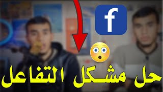 اسباب قلة التفاعل على الفيس بوك وطريقة  استرجاع تفاعل في صفحتك على الفيسبوك😎🔥✅