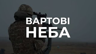 Вартові неба: ліпше зустрічати ворога зі зброєю в руках