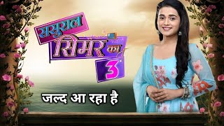 Sasural Simar Ka Season 3 : First Promo | Release Date | Kab Aayega | Star Cast | Letest Update