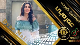 خۆشترین گۆرانی عەرەبی ڕیم سواس بۆ یەکەم جار || Xushtrin Gurani Tik Tok 2021