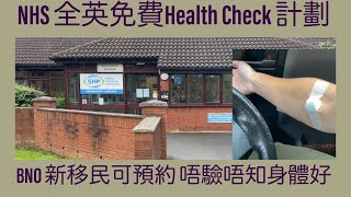 Vlog 100 BNO 移民英國生活 全民免費NHS Health Check 40至74歲都合資格 登記簡單 過程快捷 經常Fish and chips 漢堡包 驗一驗穩陣啲￼ (附中文字幕)