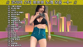 ▶ 코리아 스타 쑈쑈쑈 노래 모음 -4- ◀