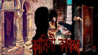 #Thriller_Suspense_Station #Suspense_Story Kamini Kanchan|কামিনী কাঞ্চন|Ananda Bagchi