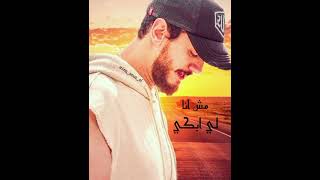 Saad lamjarred (moche Ana li abki) سعد المجرد (مش انا لي ابكي)