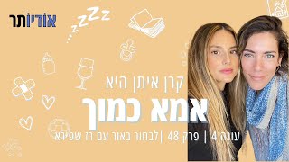 עונה 4 פרק 48: לבחור באור עם רז שפירא  [אמא כמוך עם קרן איתן]