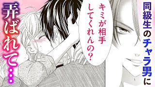 【恋愛漫画】女なら見境なく手を出すチャラ男に弄ばれて…【ケダモノにキスの制裁を・第１話】オトナのフラワーコミックスチャンネル