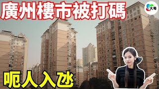 弊傢伙！廣州樓市，暴跌50%！一夜蝕咗幾百萬！廣州開始遮罩成交價，中介笑開了花，呃人入氹！睇唔到=冇降價？當下，避免破產比發財更重要！