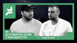 Сергій Грох - Як допомогти дітям з інвалідністю?