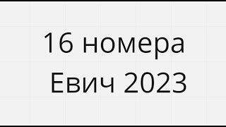 16 номера Сборник Евича 2023