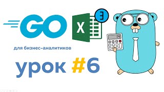 Создаем парсер эксель файла | Язык Go для бизнес аналитиков. Урок #6. #go #golang #уроки