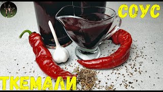 Ткемали - самый правильный и простой рецепт! Соус из слив. Tkemali from plums.ტყემალი.t’q’emali