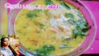 நெய் பருப்பு / dal/ ,,😍மணக்க ருசித்து சாப்பிட வாங்க நம்ம செஞ்சு பார்க்கலாம்