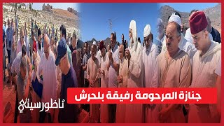 الناظور تودع المرحومة رفيقة الحاج بوزيان بلحرش في جو جنائزي مهيب