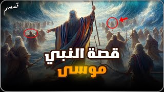 قصة سيدنا موسى عليه السلام  - ولماذا ضرب ملك الموت وفقأ عينه؟!😱🤯| قصصهم