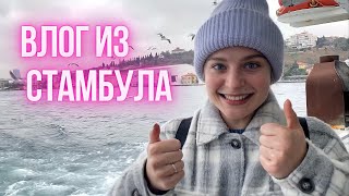 ПРОГУЛКИ ПО СТАМБУЛУ 🕌🌅🏃🏼‍♀️ новогоднее путешествие 🤪💫