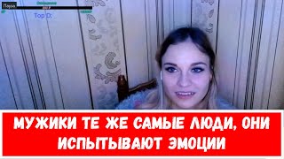 Нормально ли когда мужчина плачет? Ответ на вопрос 27 девушек. Twitch girls.