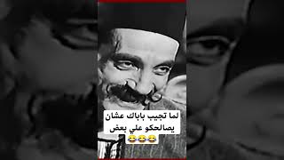 لما تجيب باباك عشان يصالحكو علي بعض 😂😂💔 #اكسبلور #ترند #فيلم