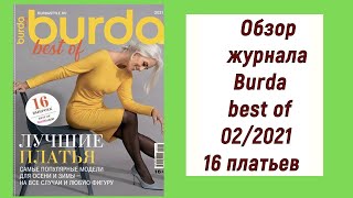 Обзор журнала Burda "best of"! 16 идеальных платьев этой зимы!