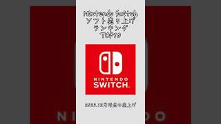 Nintendo switchソフト売り上げランキング！#shorts #ランキング