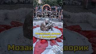 Мозаичный дворик в Петербурге