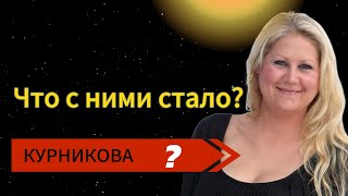 Что стало с Анной Курниковой, Павлом Буре и Виктором Онопко?