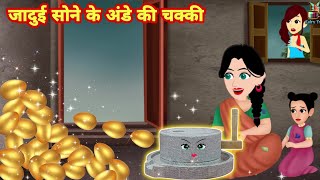 जादुई सोने के अंडे की चक्की - magical story | new story | cartoon video | hindi kahani latest