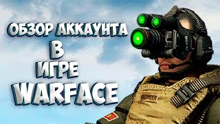 Обзор моего аккаунта в Warface✔️