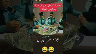 مخطط لسيطره على البيك انا واسكوادي الخواف😂😶‍🌫️#freefire #فري_فاير #فري_فاير_بالعربي #اكسبلور