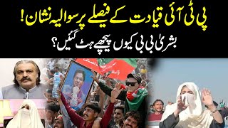 PTI Ki Qayadat Par Sawalia Nishan ? @HAQPakistan