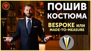 Индивидуальный пошив костюма. Bespoke и Made to measure. Мужской костюм на заказ.