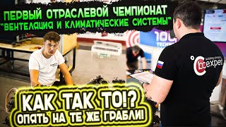 Кривые руки Кондиционерщиков! TECHNO BUILD МЕЖДУНАРОДНЫЙ ФОРУМ И ВЫСТАВКА!