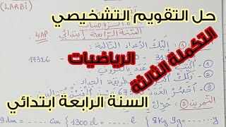 حل التقويم التشخيصي 🔥 التكملة الثالثة 🥰 للسنة الرابعة ابتدائي 🤩💪🏻 مادة الرياضيات 💯