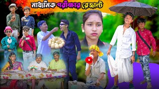 মাধ্যমিক পরীক্ষার রেজাল্ট || Madhyamik Porikhkha funny video || New Video 2024