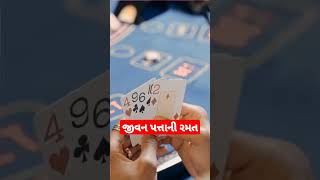 જીવન પત્તાની રમત | life is a game |Dipali didi bhagwat katha live #life #spirituality #sanatandharma