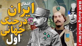 چگونه ایران در جنگ جهانی اول اشغال شد؟ | مستند تاریخ معاصر ایران | Iran During World War I