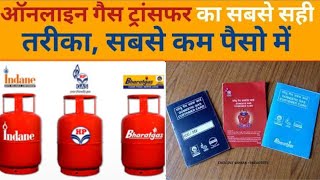 Online gas transfer full process | ऑनलाइन गैस ट्रांसफर कैसे कराए | indane gas 2023