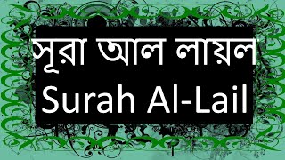 92) সূরা আল লায়ল - Surah Al-Lail -Bangla Translation of Quran (All Suras)