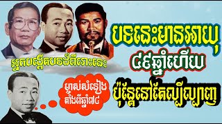 កវីសេកមាស ម៉ា ឡៅពី តែងបទចម្រៀងនេះមានន័យណាស់ ច្រៀងដោយ ស៊ីន ស៊ីសាមុត ដឹកភ្លេងដោយ នូ ញ៉ុង ឆ្នាំ១៩៧៤