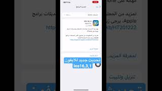 تحديث جديد للايفون iOS 16,3,1 #viral #iphone #ايفون #ترند #فولو