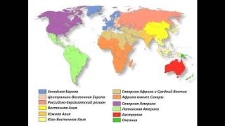 Теоретические подходы и практика регионализации мира