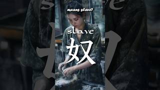 Why is 奴 a SLAVE? Origin of the hanzi / kanji for slave 奴!