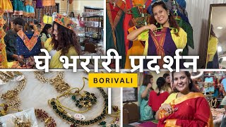 घे भरारी प्रदर्शन बोरीवली | Ghe Bharari Exhibition Borivali | Diwali Dussehra Shopping