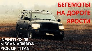 INFINITI QX 56 / NISSAN ARMADA / TITAN / БЕГЕМОТЫ И ПОДНЯТАЯ ЦЕЛИНА