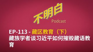 EP-113 藏区教育（下）：藏族学者谈习近平如何摧毁藏语教育 | 西藏 | 藏传佛教 | 吉美坚赞 | 藏语教育 | 习近平 | 同化 | 达赖喇嘛 | 少数民族 |