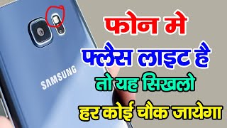 Phone में Flash light है तो यह सिखलो कोई नही जानता है देखते ही चौक जाओगे By - Mobile Technical Guru