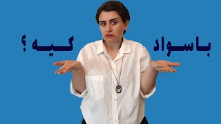 باسواد کیست؟|جدیدترین تعریف افراد باسواد از نظر یونسکو چیست؟