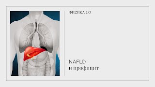 NAFLD и профицит